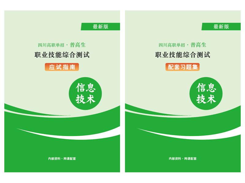 2024年四川高职单招《信息技术》资料