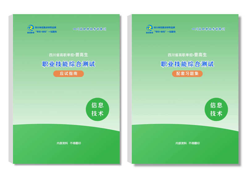2026年四川高职单招培训《信息技术》资料