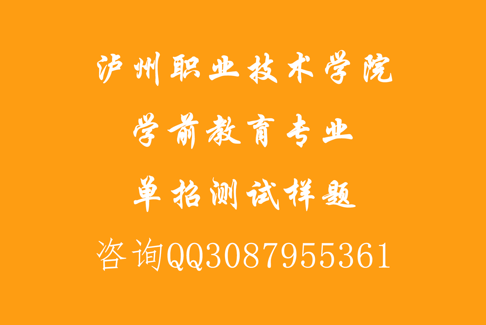 泸州职业技术学院学前教育专业单招测试样题