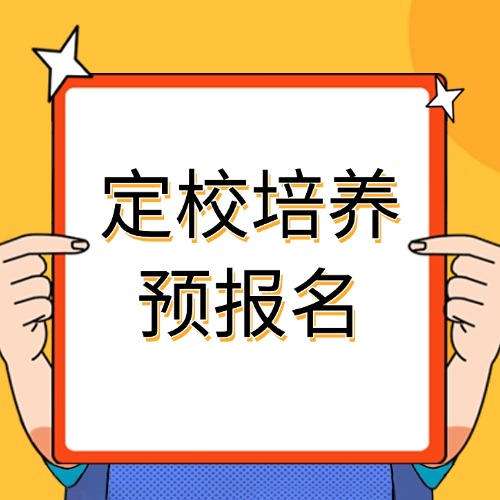 通知！2026年四川单招“双高院校/行业重点”定校培养预报名....
